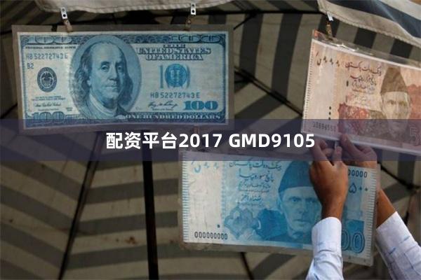 配资平台2017 GMD9105