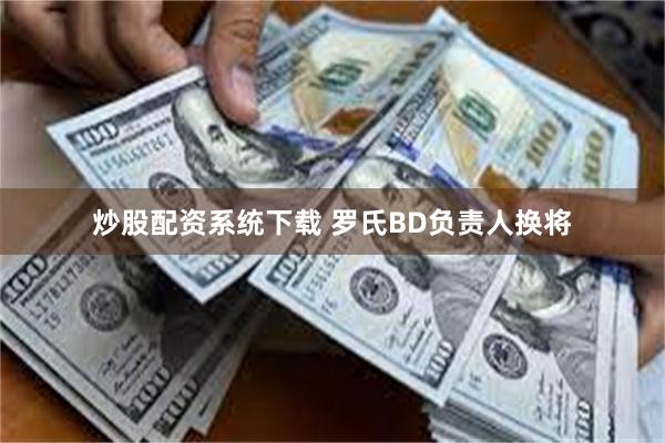 炒股配资系统下载 罗氏BD负责人换将