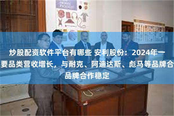 炒股配资软件平台有哪些 安利股份：2024年一季度主要品类营收增长，与耐克、阿迪达斯、彪马等品牌合作稳定