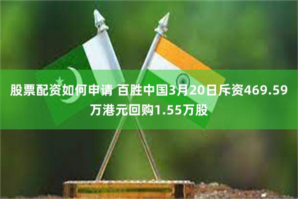 股票配资如何申请 百胜中国3月20日斥资469.59万港元回购1.55万股